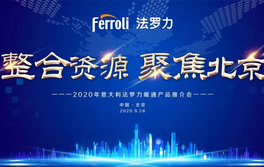 《整合资源 聚焦北京》 2020年意大利德赢VWIN)官网暖通产品推荐会