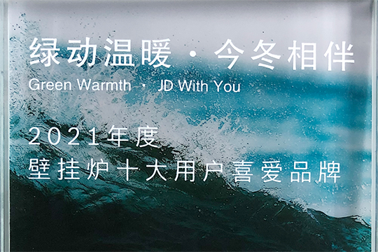 德赢VWIN)官网喜获“2021年度壁挂炉十大用户喜爱品牌”奖