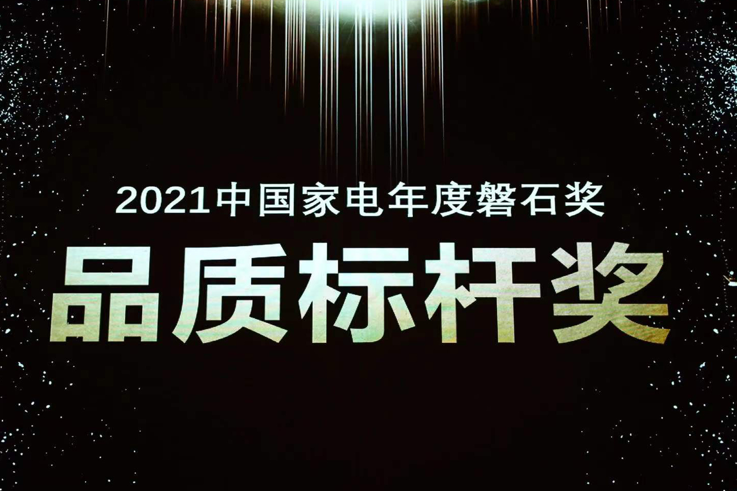 喜报 | 德赢VWIN)官网荣获中国家电磐石奖“品质标杆奖”