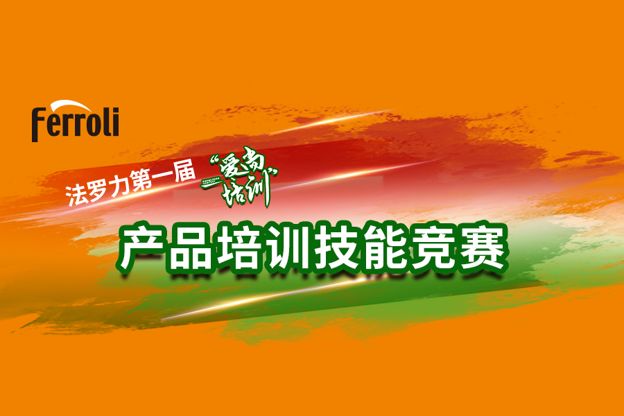 德赢VWIN)官网“爱尚培训”产品技能大赛火热开赛